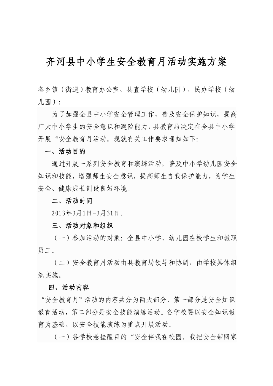 中小学生安全教育月活动实施方案.doc_第1页