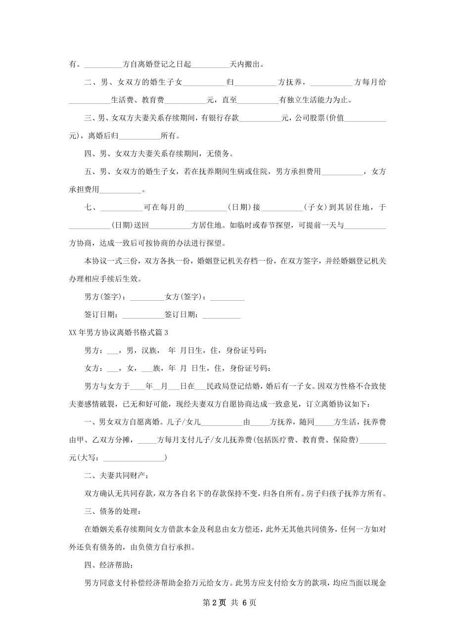 年男方协议离婚书格式6篇.docx_第2页