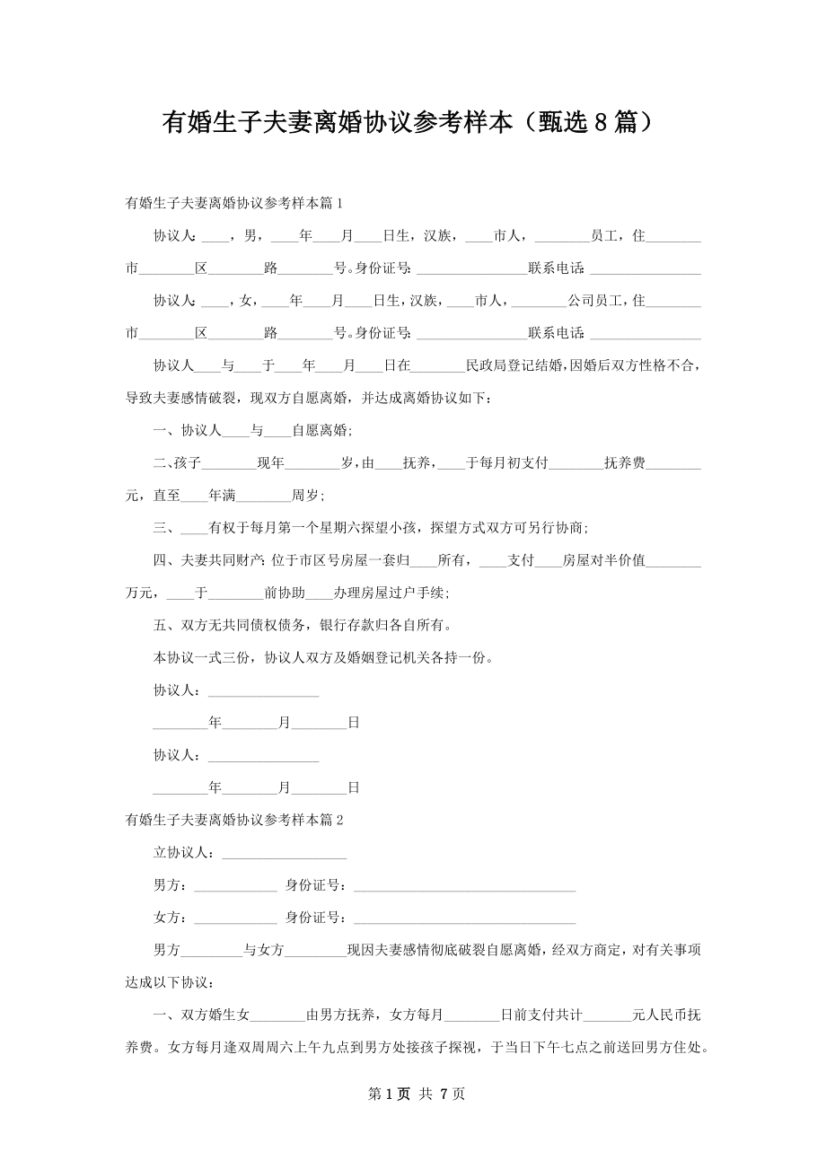 有婚生子夫妻离婚协议参考样本（甄选8篇）.docx_第1页