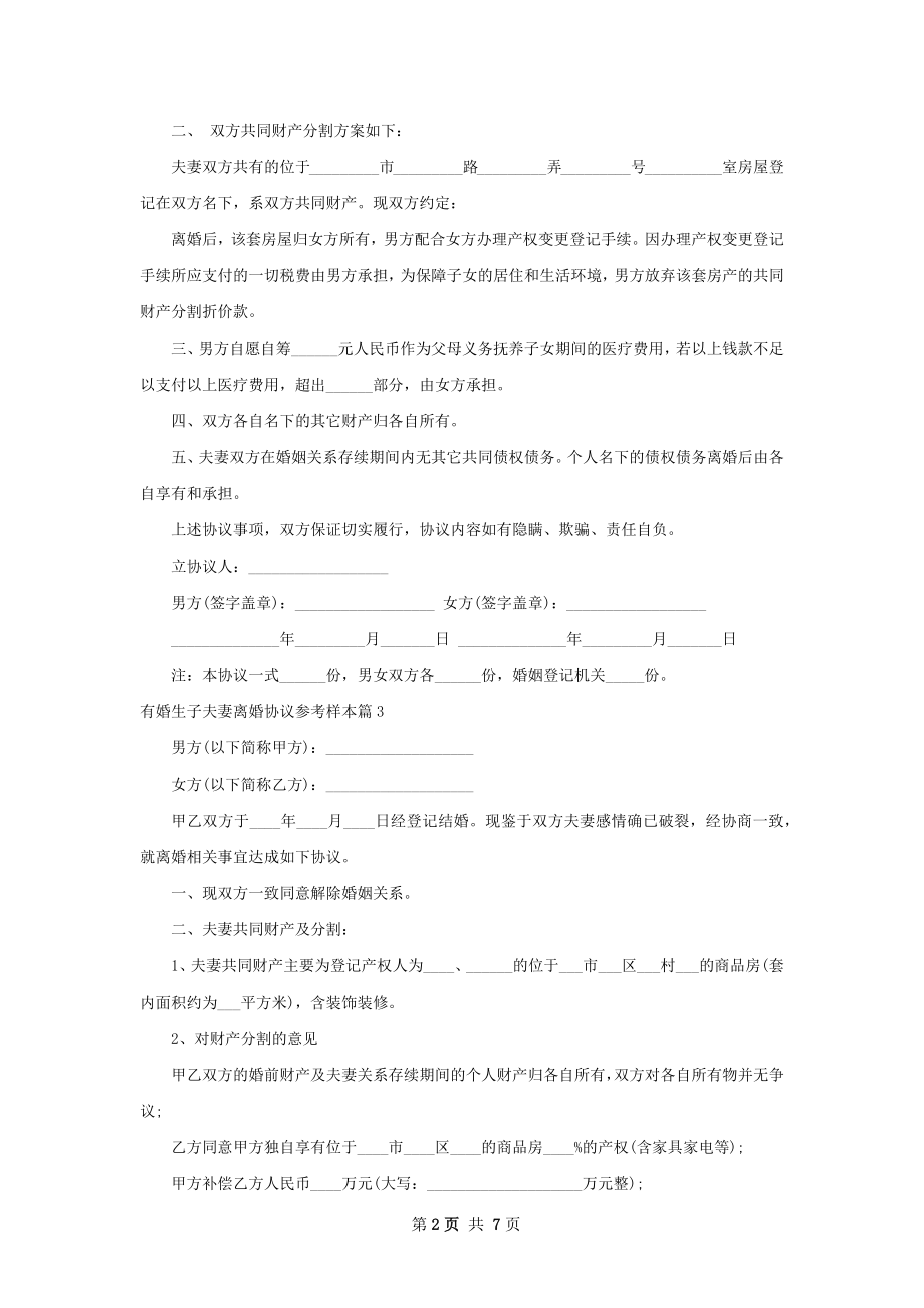 有婚生子夫妻离婚协议参考样本（甄选8篇）.docx_第2页