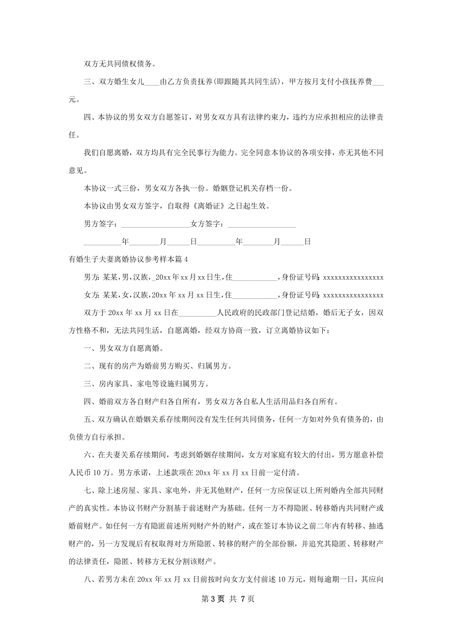 有婚生子夫妻离婚协议参考样本（甄选8篇）.docx_第3页