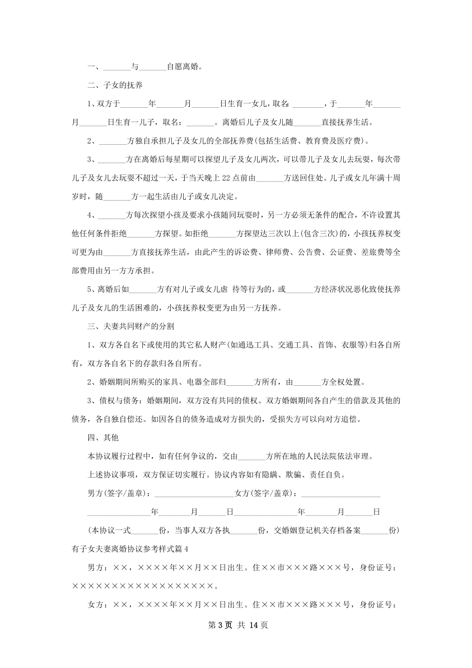 有子女夫妻离婚协议参考样式（优质12篇）.docx_第3页