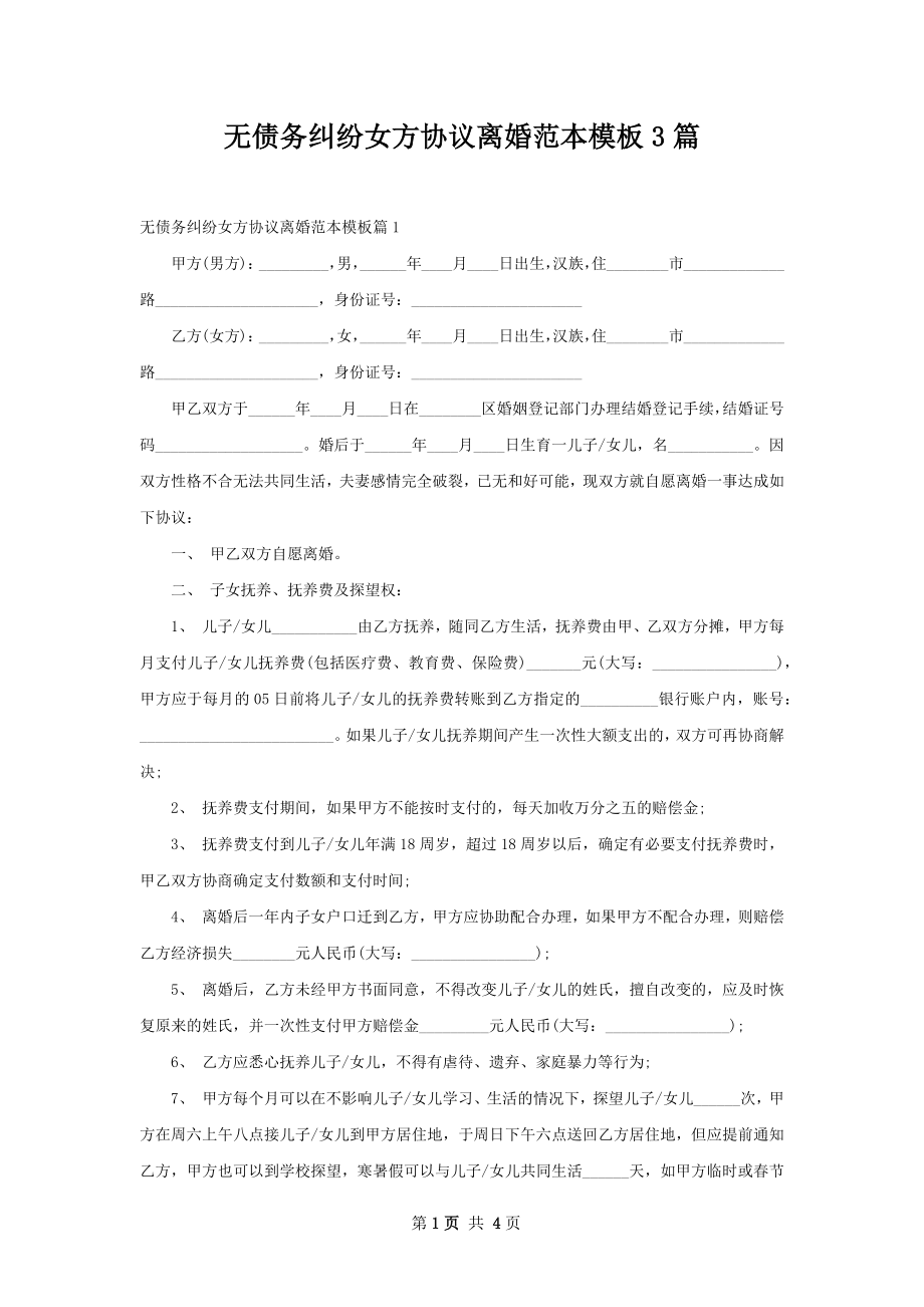 无债务纠纷女方协议离婚范本模板3篇.docx_第1页