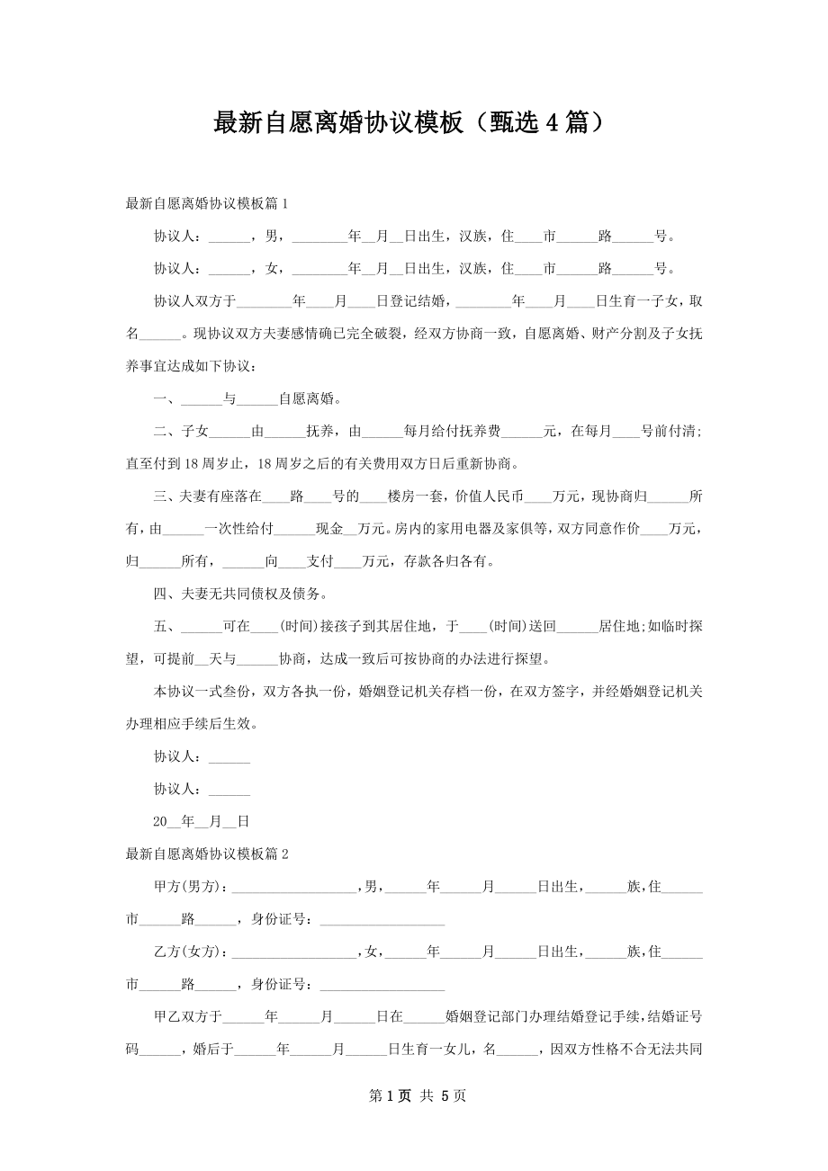 最新自愿离婚协议模板（甄选4篇）.docx_第1页