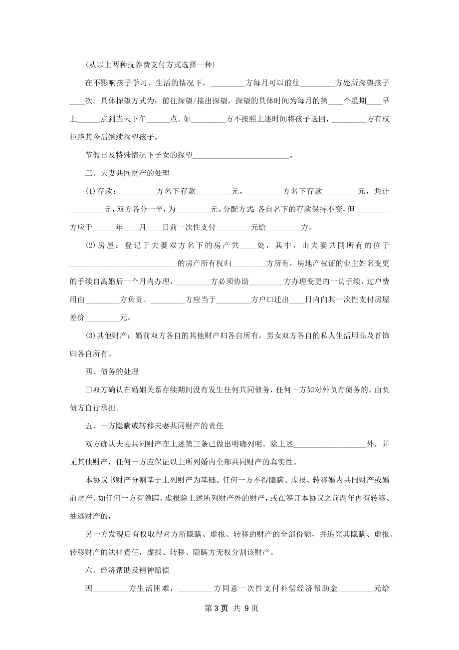 有婚生子女方协议离婚范本怎么拟（8篇集锦）.docx_第3页