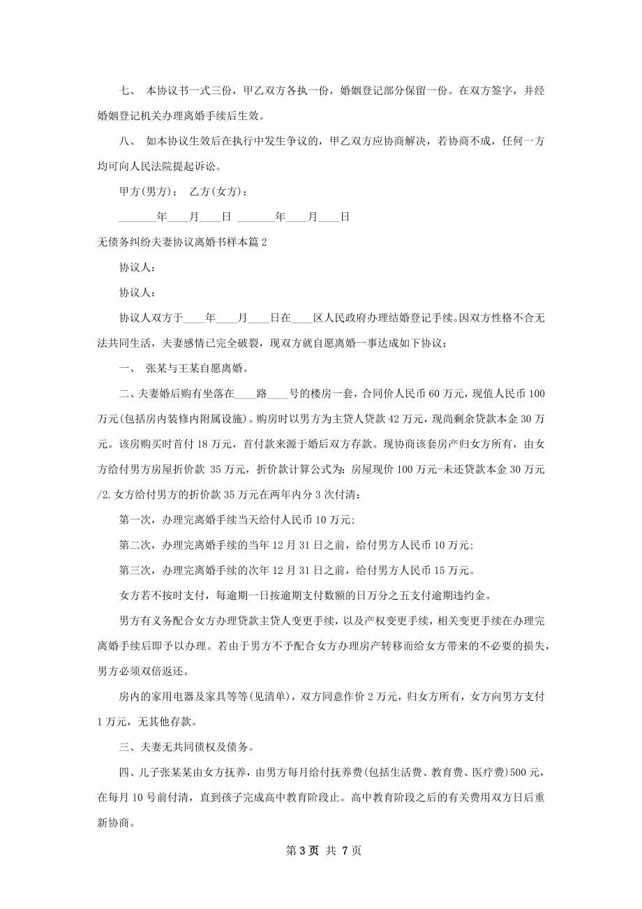 无债务纠纷夫妻协议离婚书样本（甄选7篇）.docx_第3页