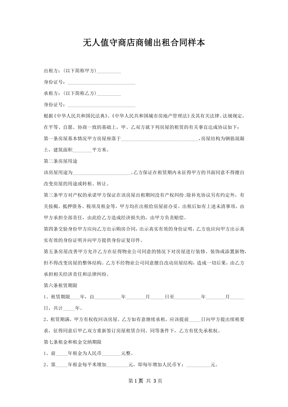 无人值守商店商铺出租合同样本.docx_第1页