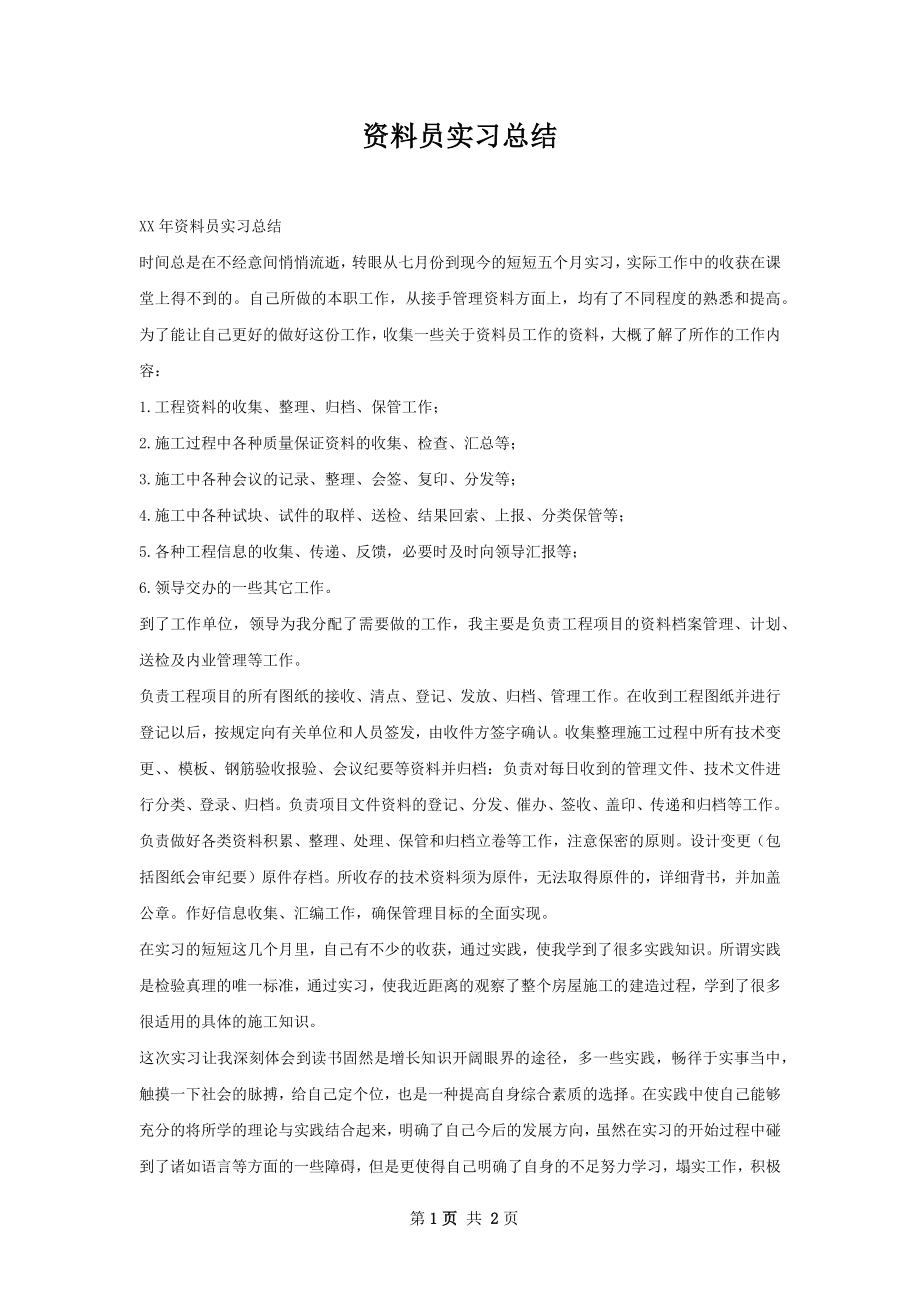 资料员实习总结.docx_第1页