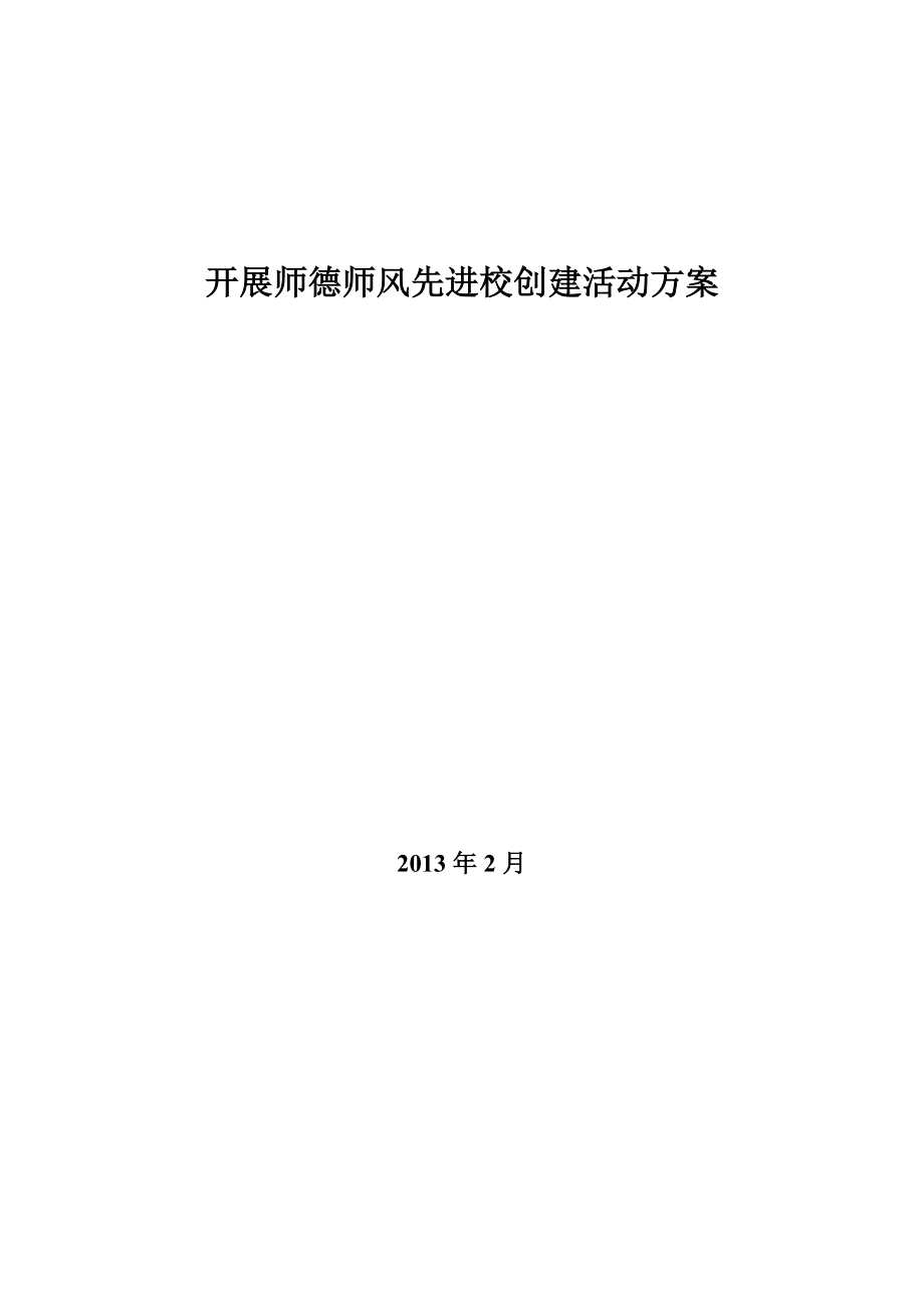 开展师德师风先进校创建活动方案.doc_第1页