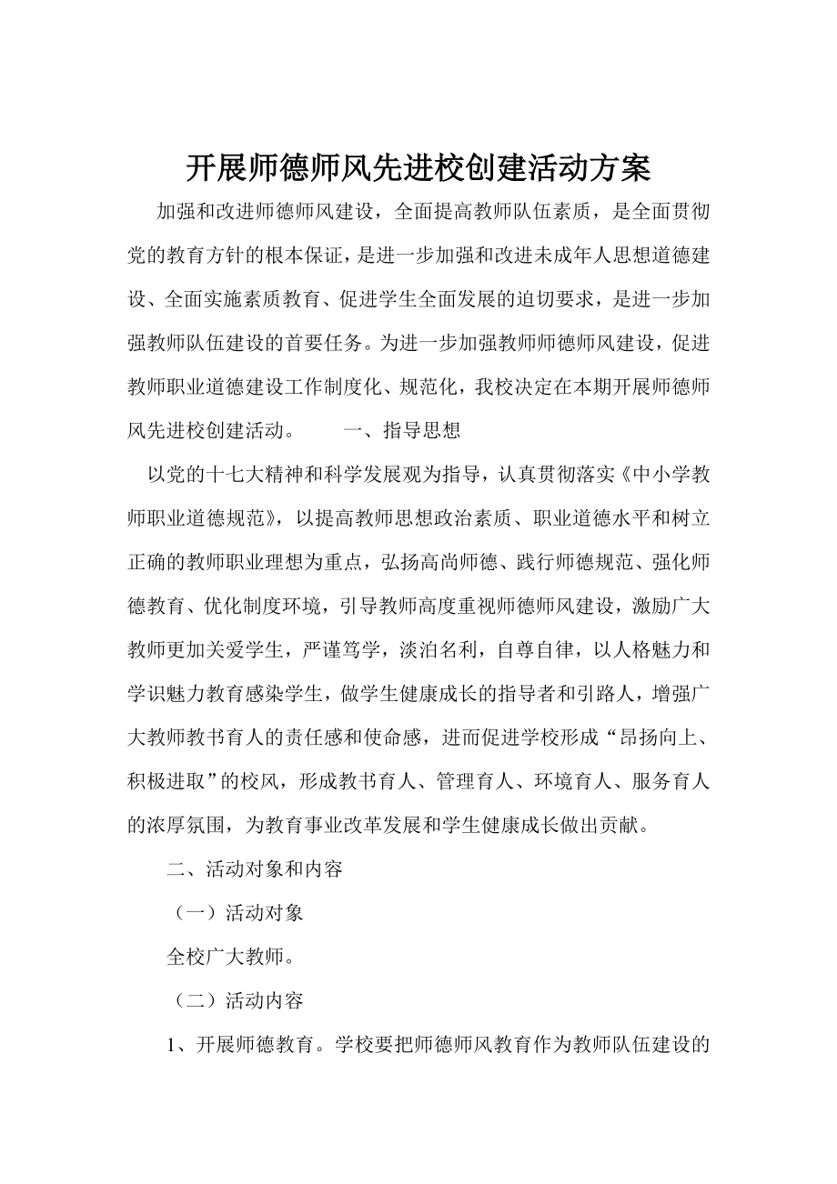 开展师德师风先进校创建活动方案.doc_第2页