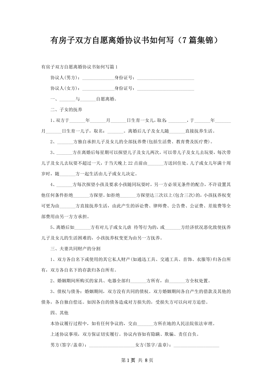 有房子双方自愿离婚协议书如何写（7篇集锦）.docx