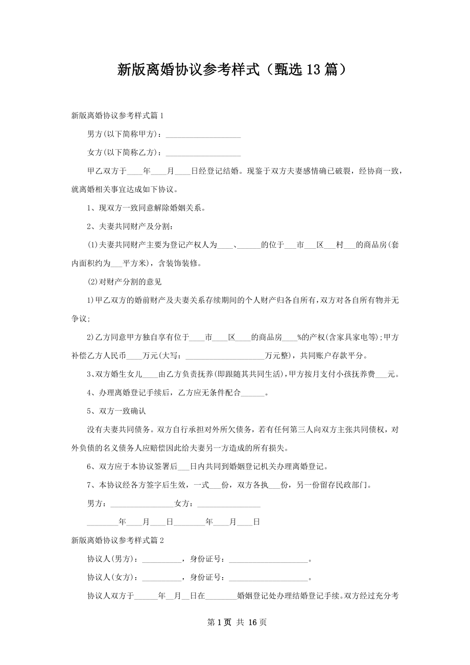 新版离婚协议参考样式（甄选13篇）.docx_第1页