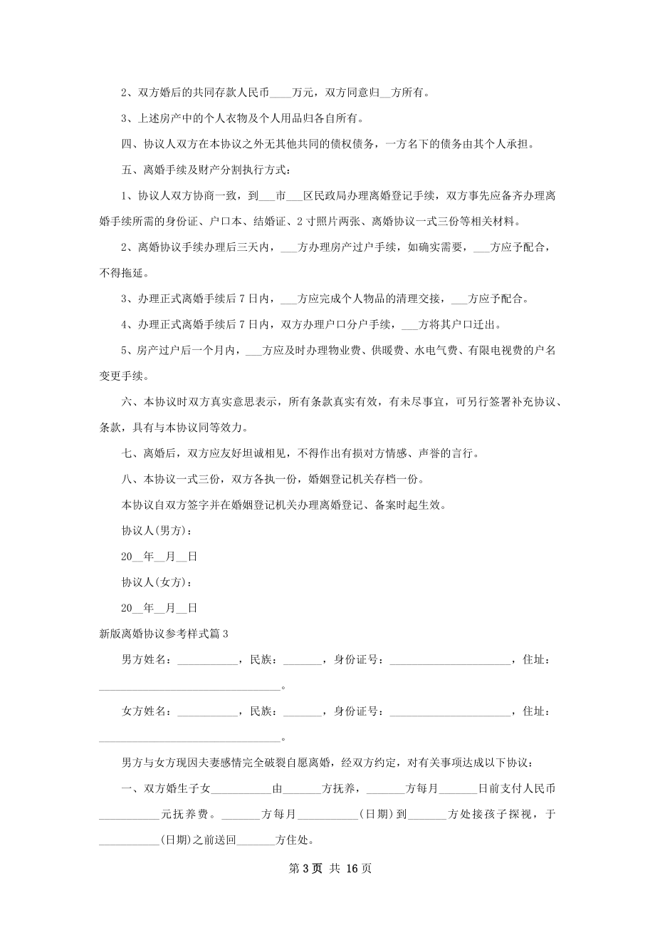 新版离婚协议参考样式（甄选13篇）.docx_第3页