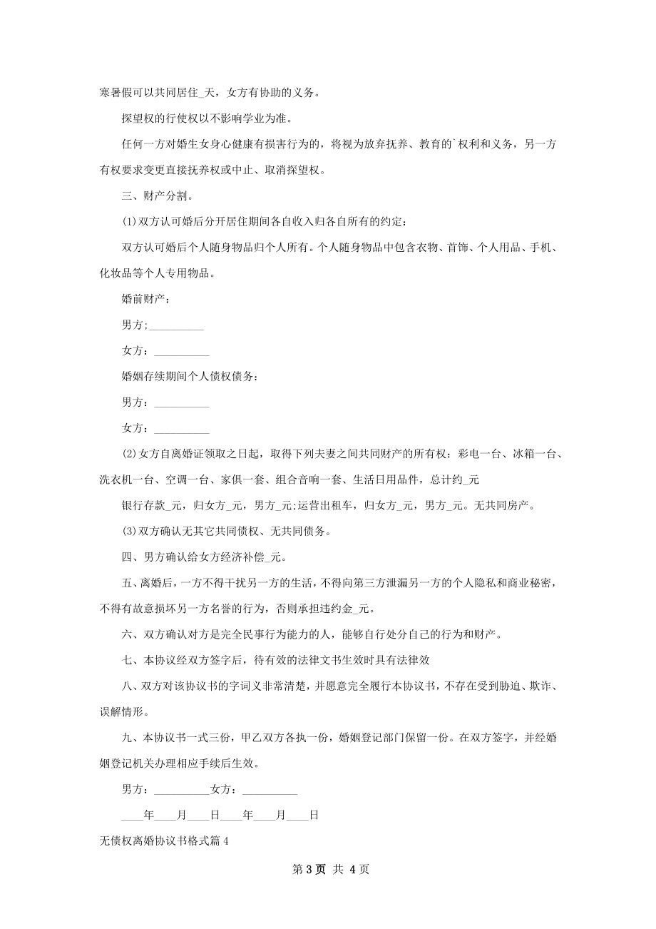 无债权离婚协议书格式（优质4篇）.docx_第3页