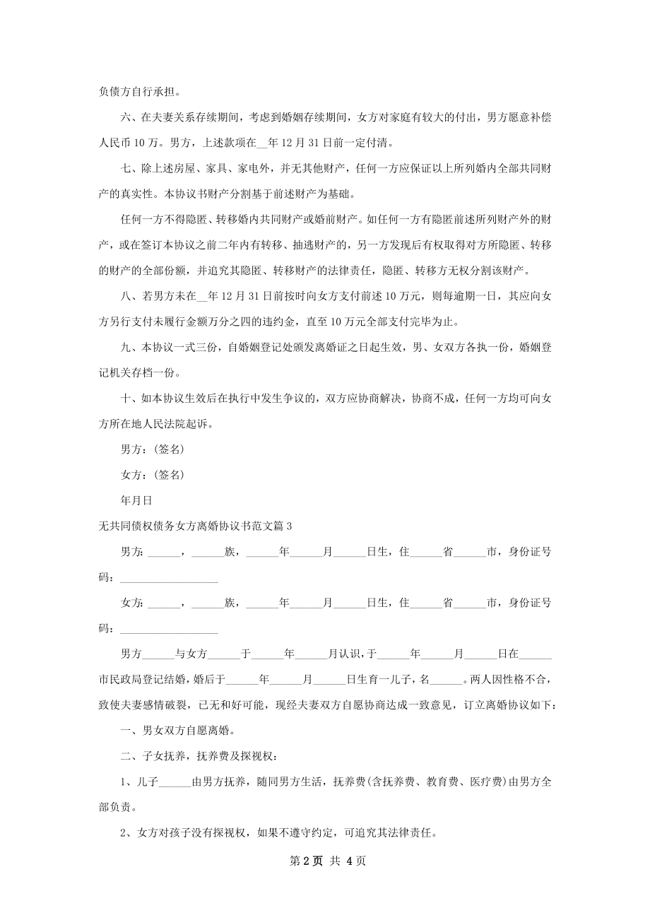 无共同债权债务女方离婚协议书范文（优质4篇）.docx_第2页