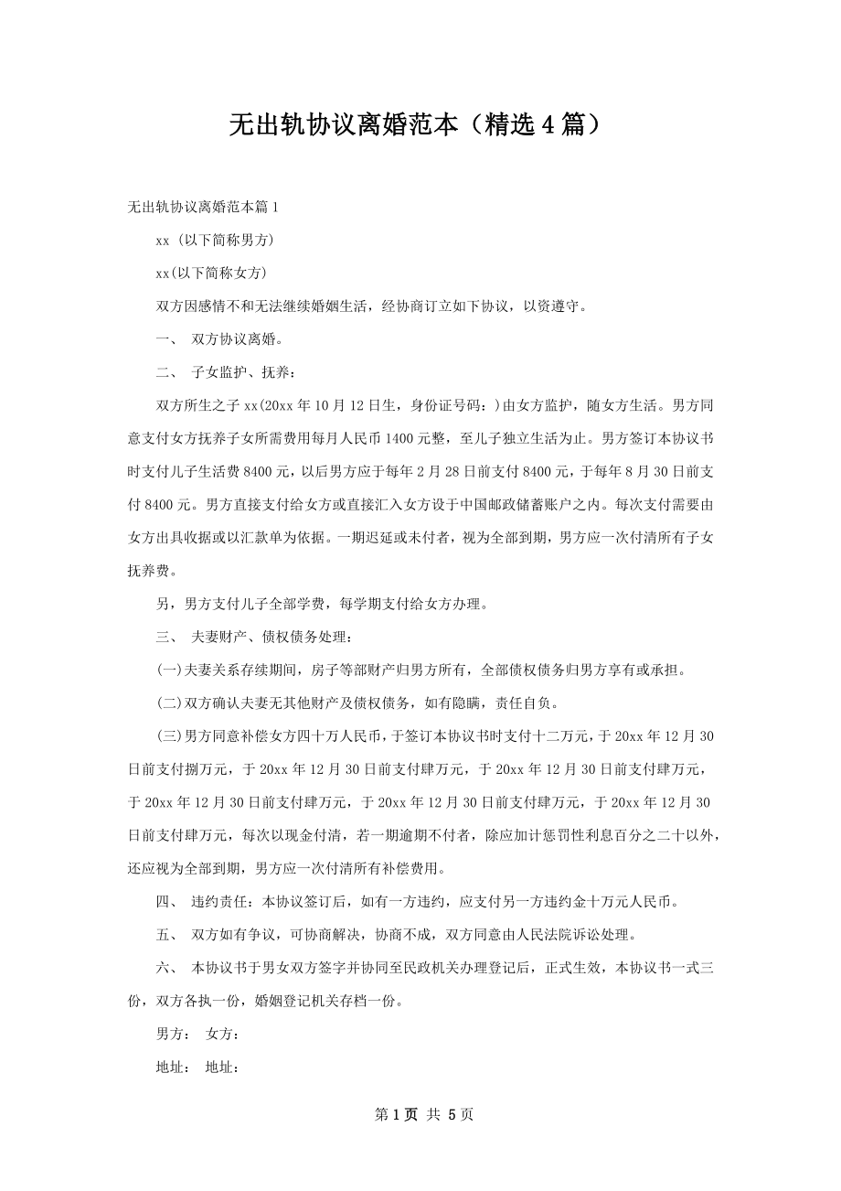 无出轨协议离婚范本（精选4篇）.docx_第1页