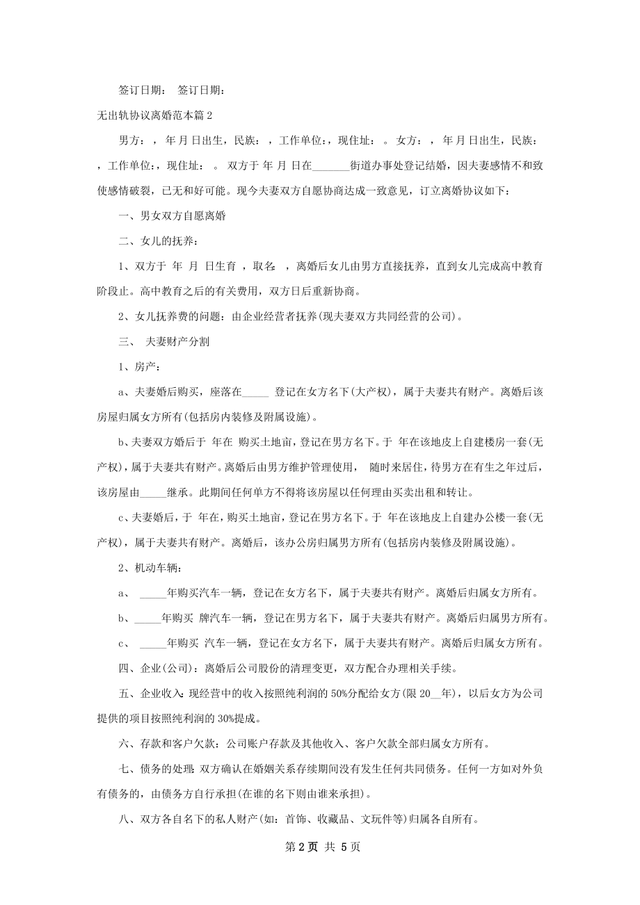 无出轨协议离婚范本（精选4篇）.docx_第2页