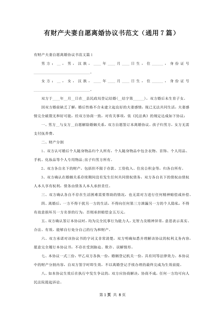 有财产夫妻自愿离婚协议书范文（通用7篇）.docx_第1页