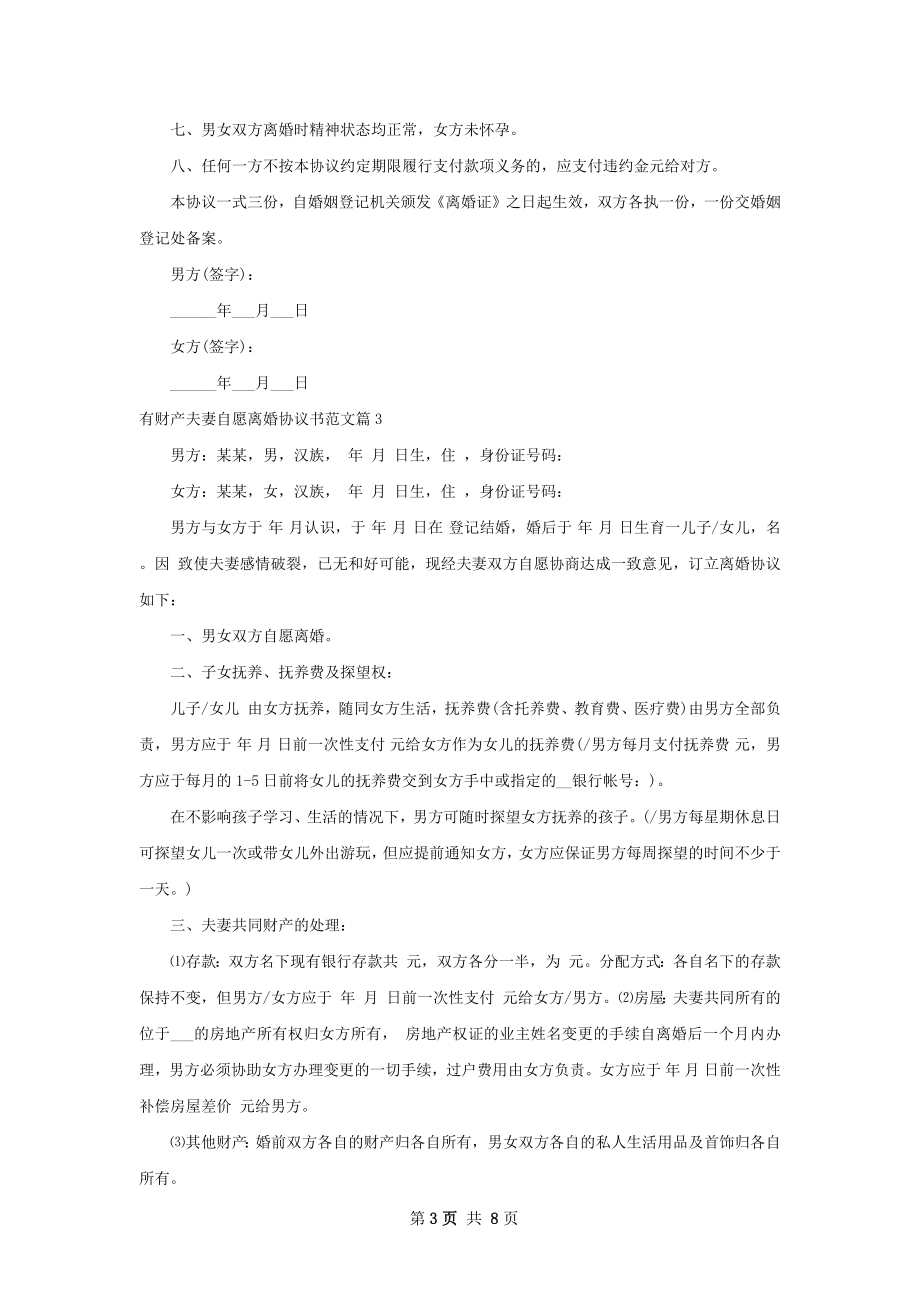 有财产夫妻自愿离婚协议书范文（通用7篇）.docx_第3页