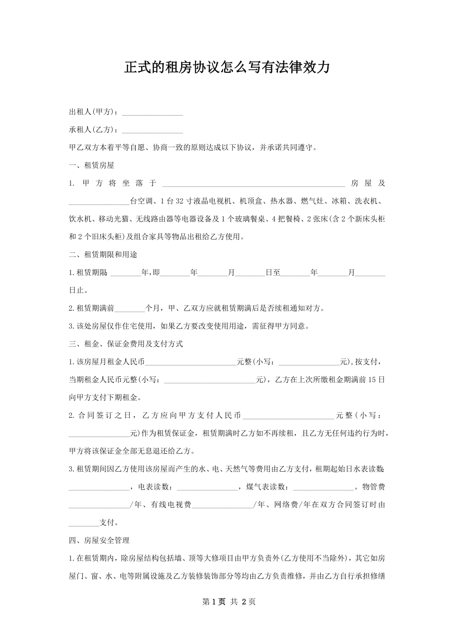 正式的租房协议怎么写有法律效力.docx_第1页