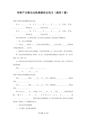 有财产分割无出轨离婚协议范文（通用7篇）.docx