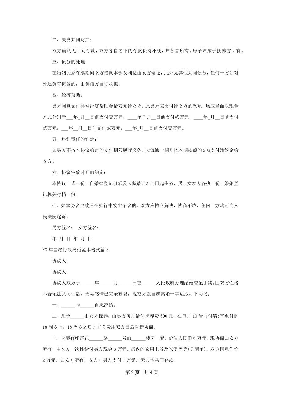 年自愿协议离婚范本格式（通用5篇）.docx_第2页