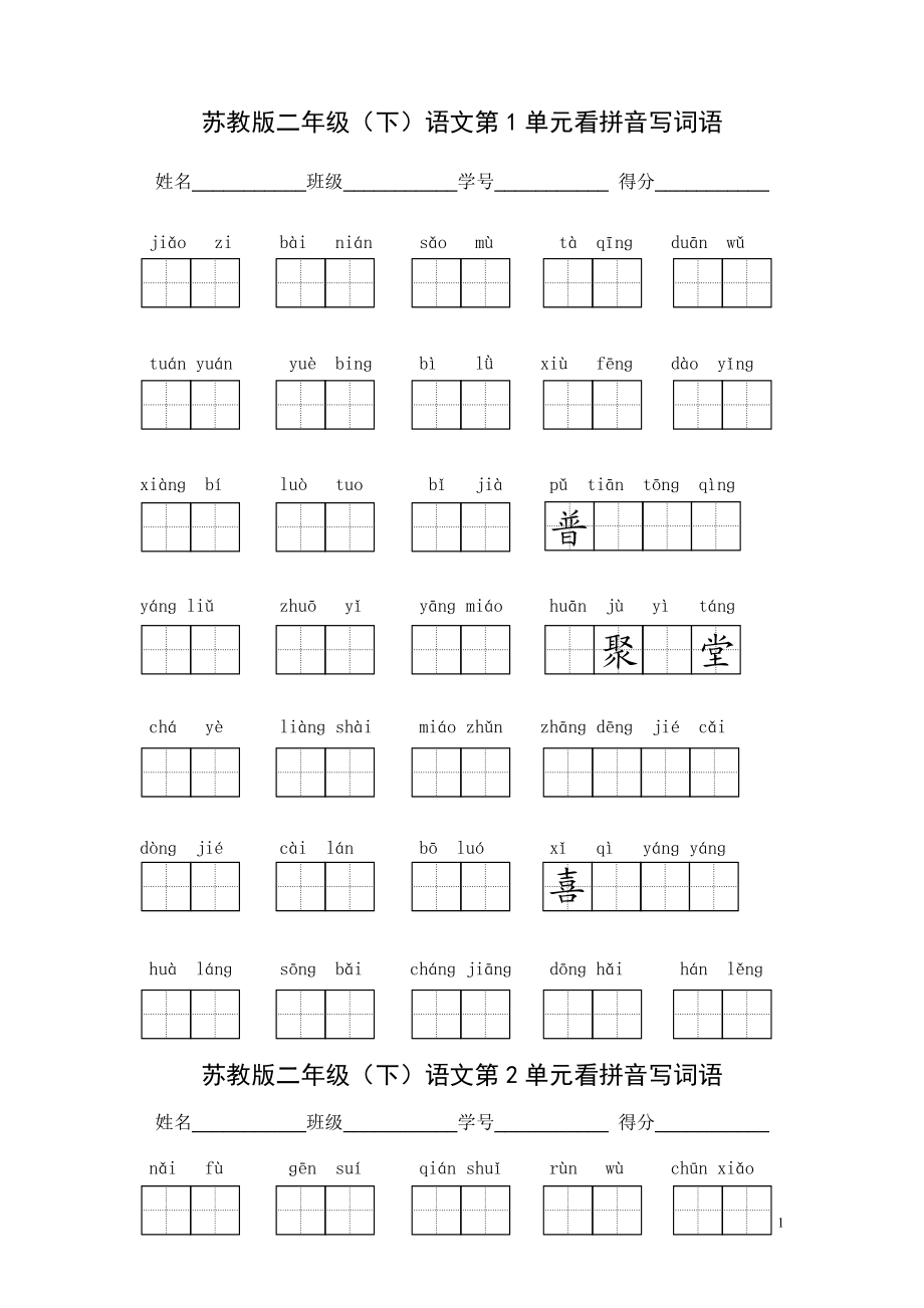 苏教版语文二级下14单元看拼音写词语(带田字格).doc_第1页