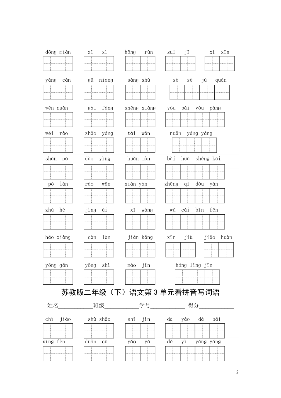 苏教版语文二级下14单元看拼音写词语(带田字格).doc_第2页