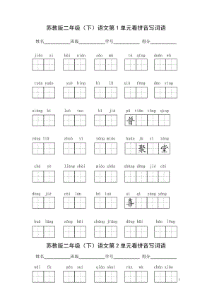 苏教版语文二级下14单元看拼音写词语(带田字格).doc