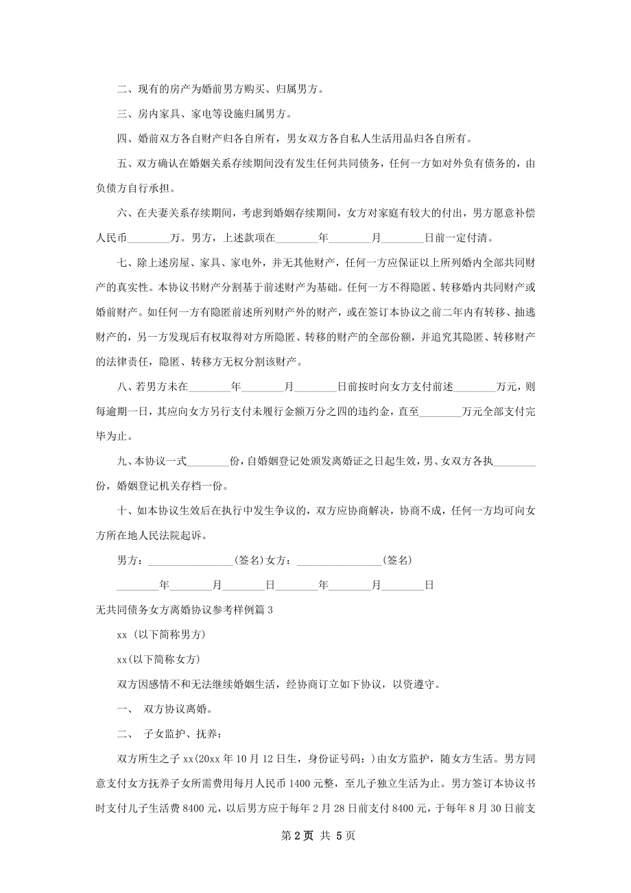 无共同债务女方离婚协议参考样例（精选5篇）.docx_第2页