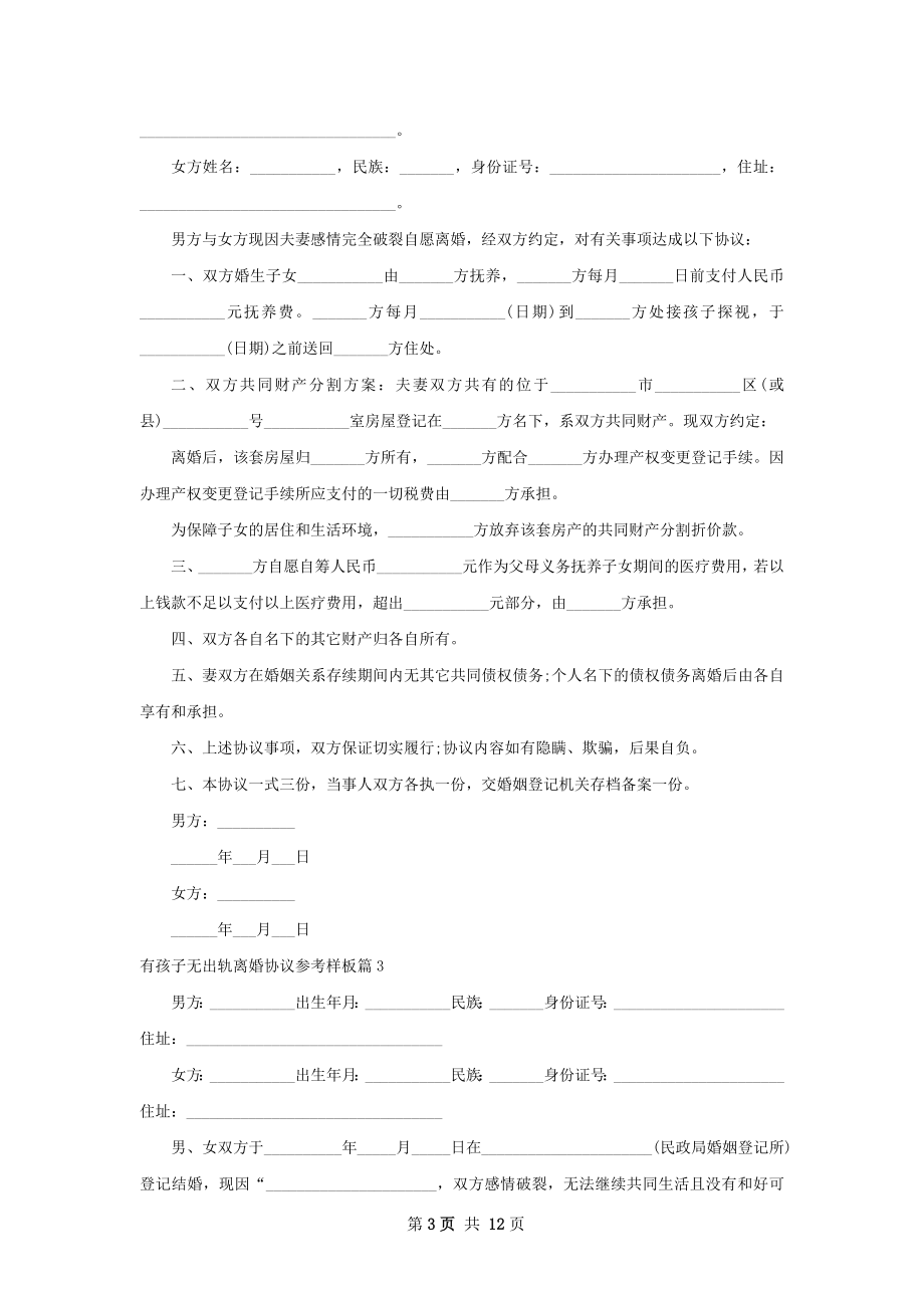 有孩子无出轨离婚协议参考样板（精选10篇）.docx_第3页