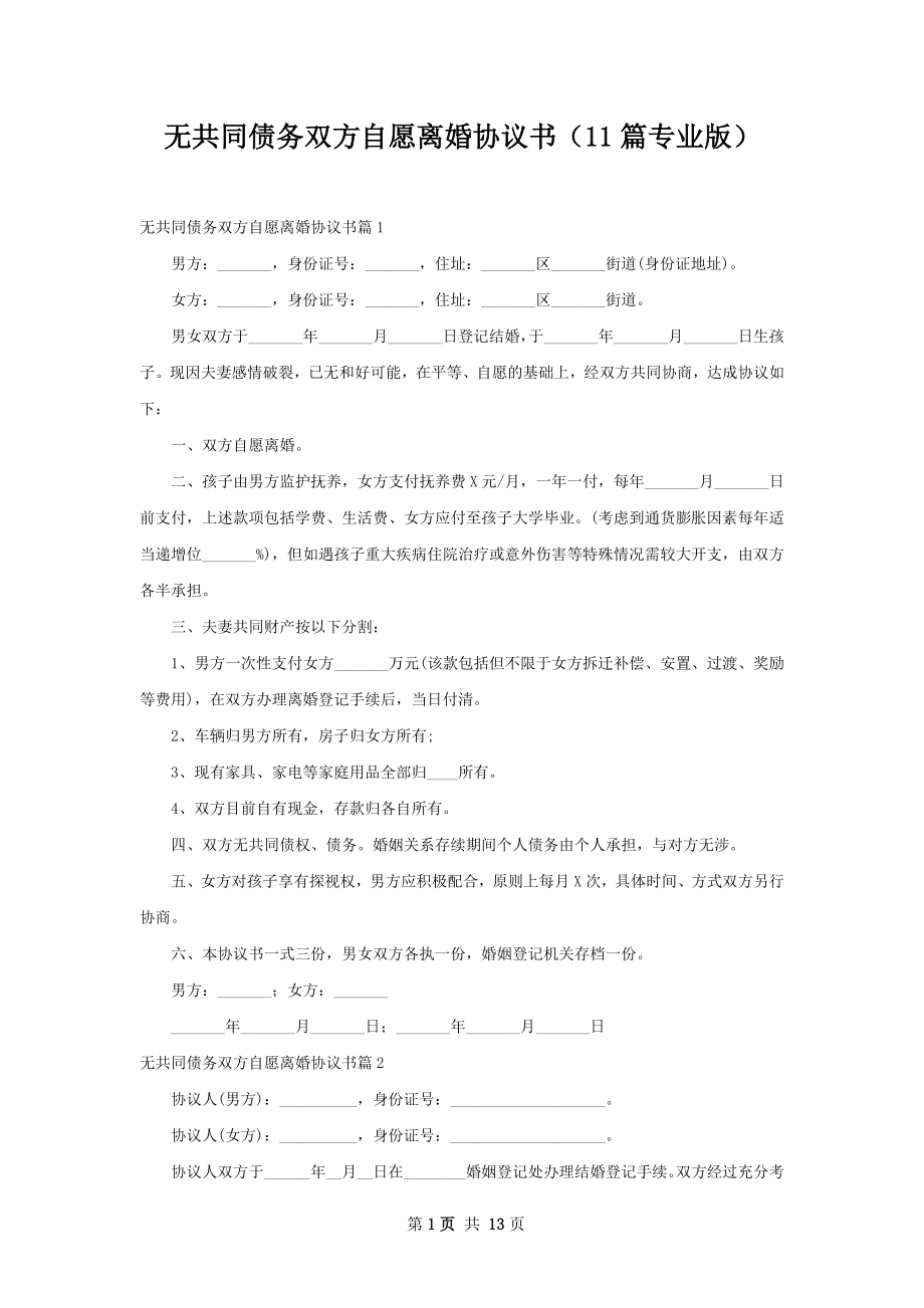 无共同债务双方自愿离婚协议书（11篇专业版）.docx_第1页