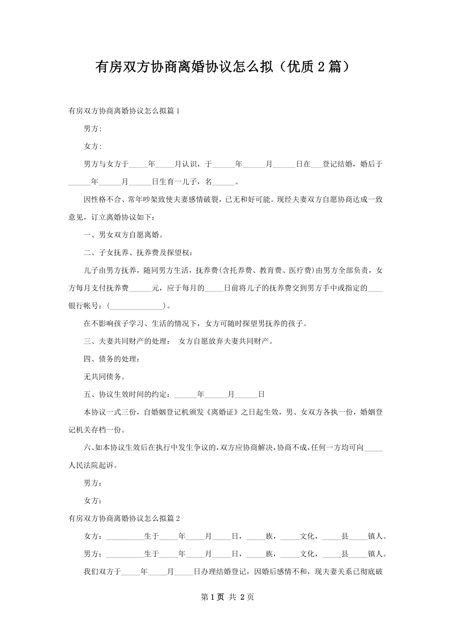 有房双方协商离婚协议怎么拟（优质2篇）.docx_第1页