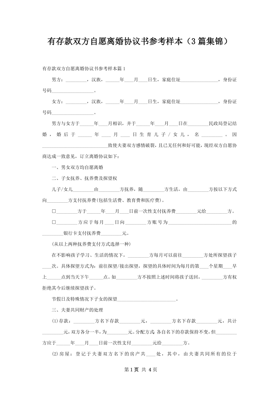 有存款双方自愿离婚协议书参考样本（3篇集锦）.docx_第1页