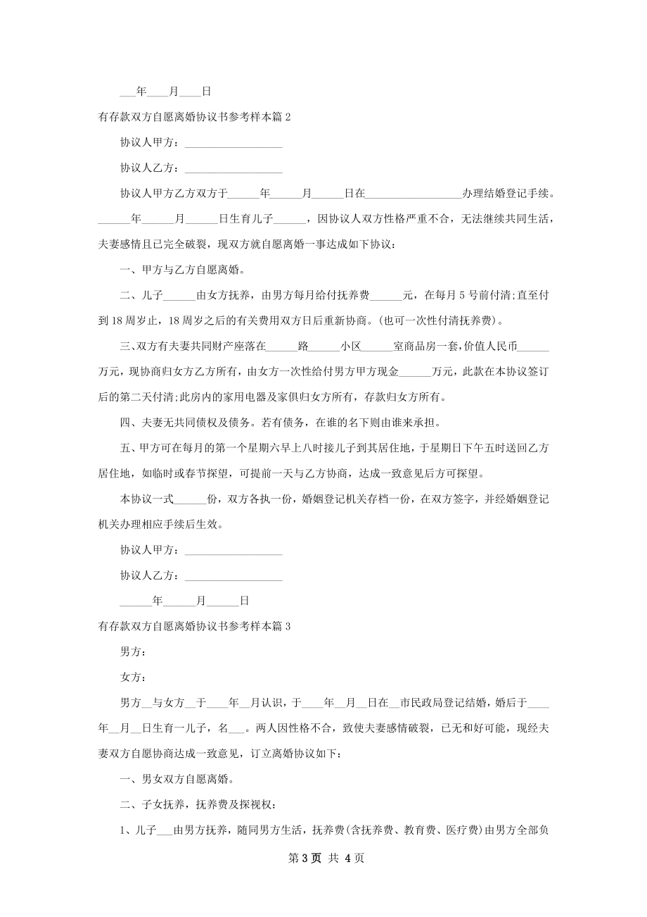 有存款双方自愿离婚协议书参考样本（3篇集锦）.docx_第3页