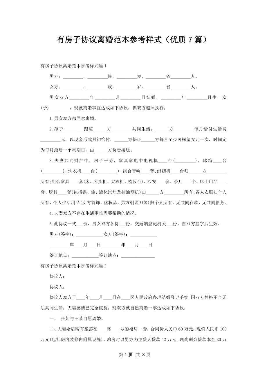 有房子协议离婚范本参考样式（优质7篇）.docx_第1页