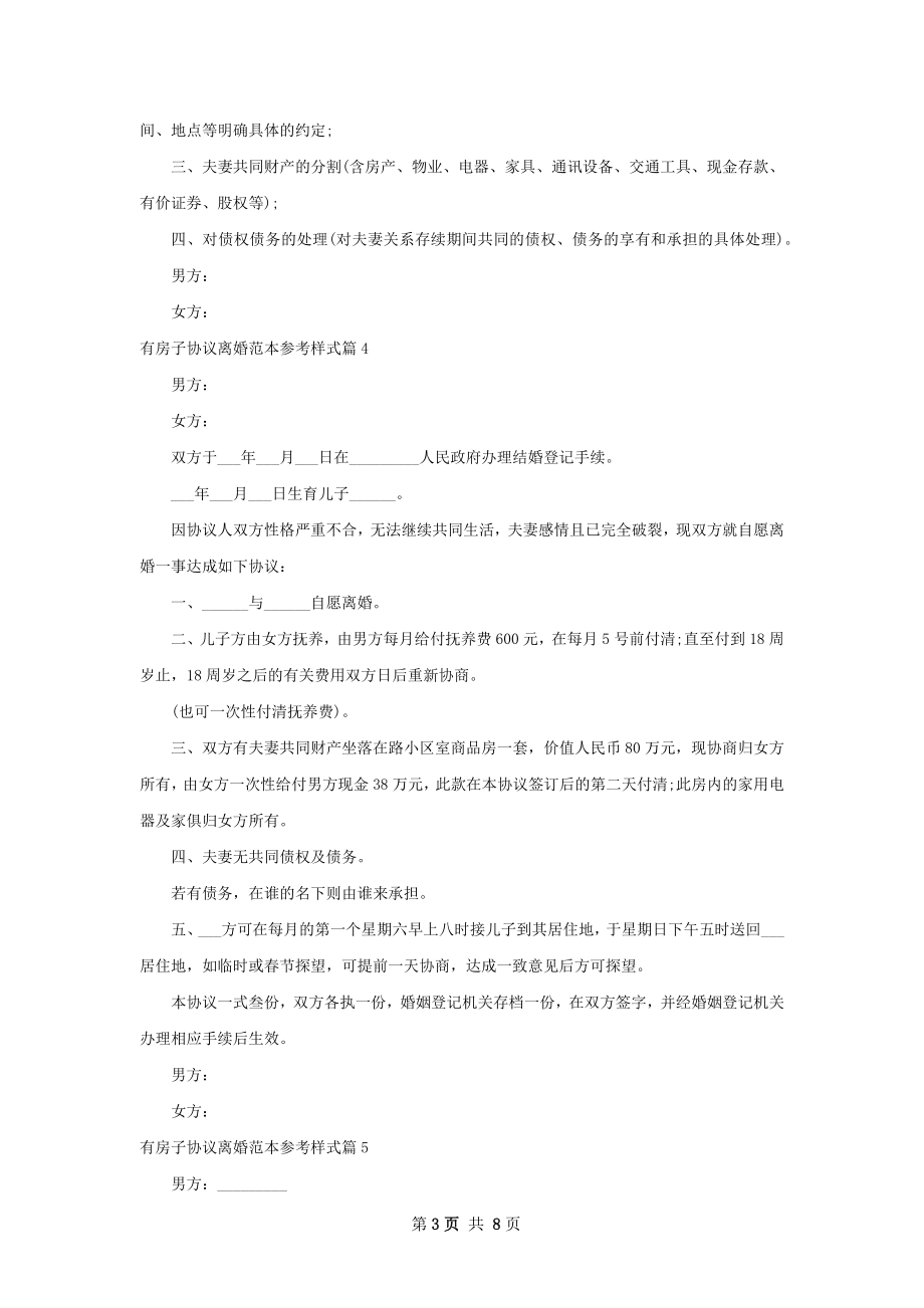 有房子协议离婚范本参考样式（优质7篇）.docx_第3页