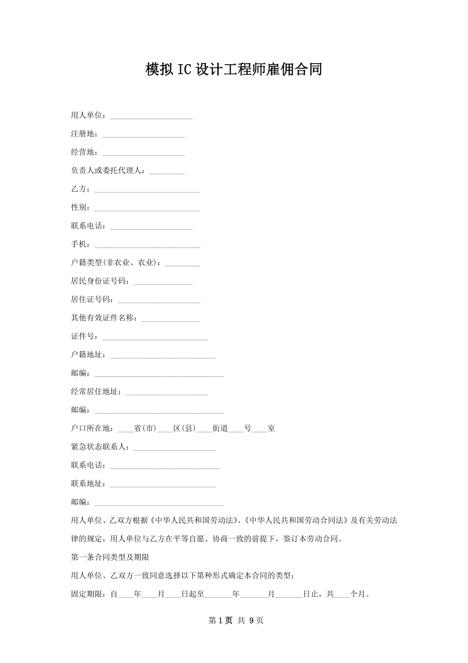 模拟IC设计工程师雇佣合同.docx_第1页