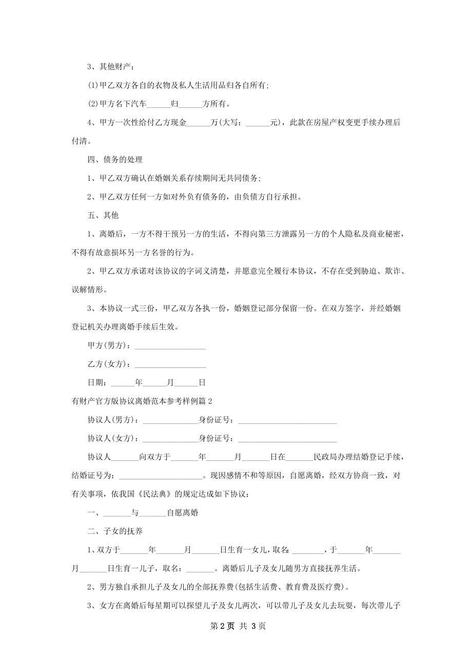 有财产官方版协议离婚范本参考样例（2篇集锦）.docx_第2页