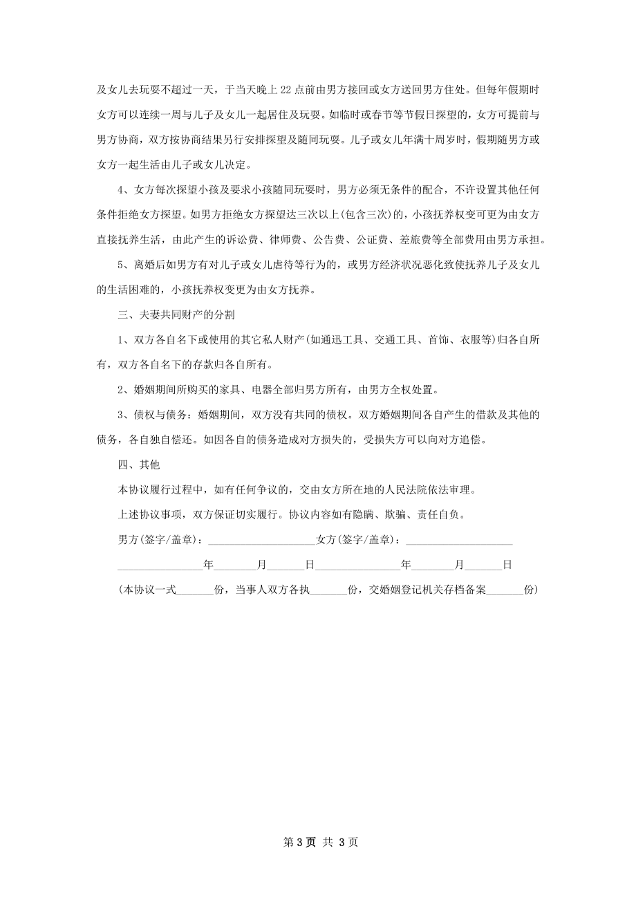 有财产官方版协议离婚范本参考样例（2篇集锦）.docx_第3页