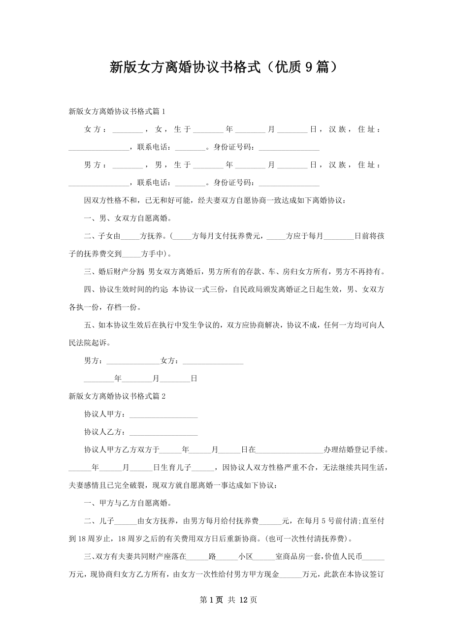 新版女方离婚协议书格式（优质9篇）.docx_第1页