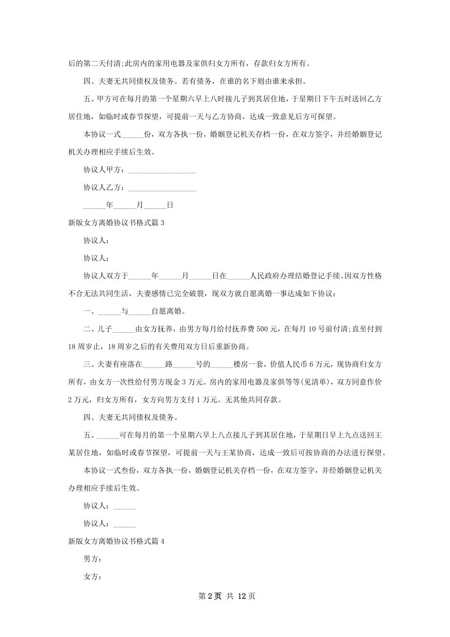 新版女方离婚协议书格式（优质9篇）.docx_第2页