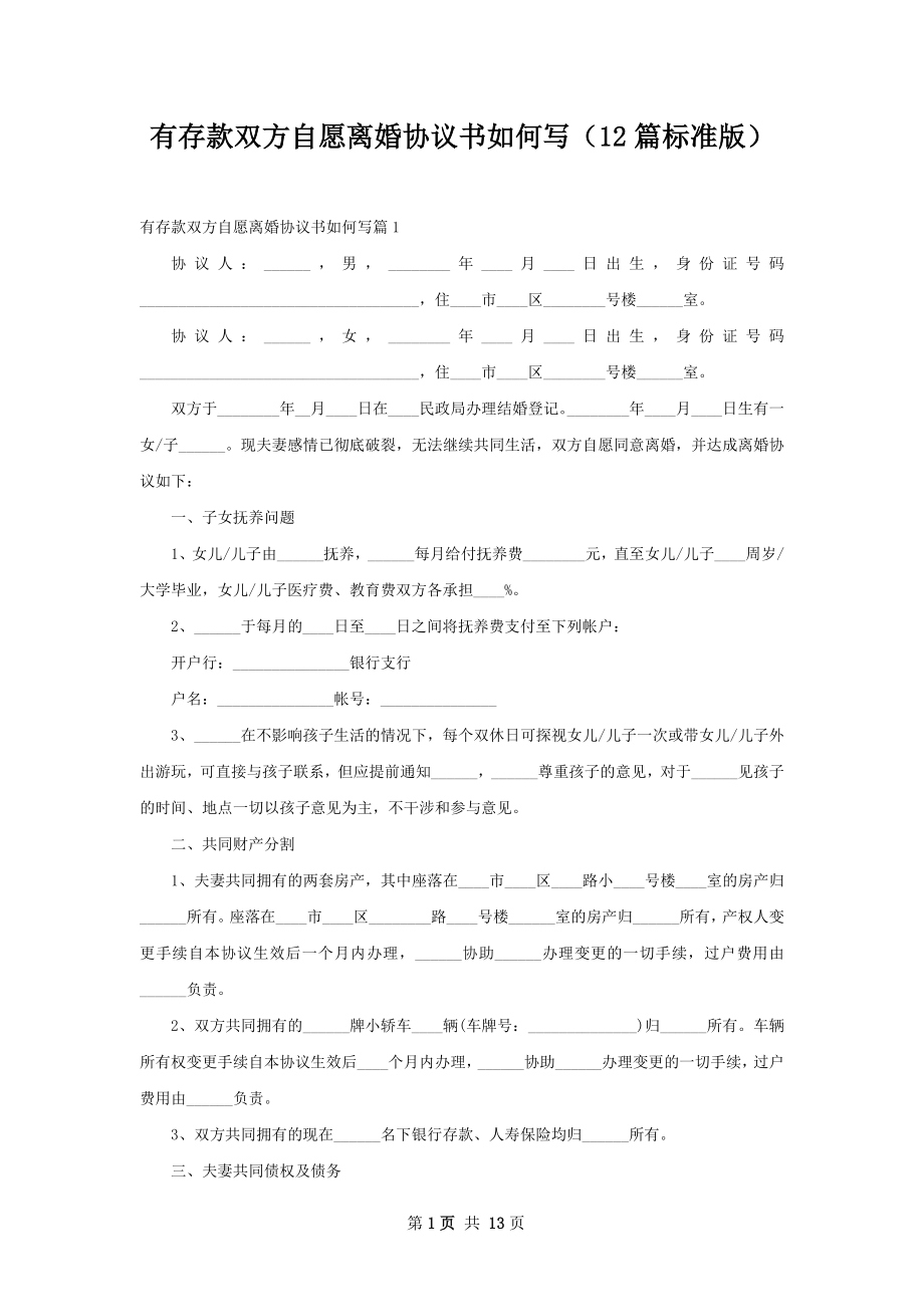 有存款双方自愿离婚协议书如何写（12篇标准版）.docx_第1页