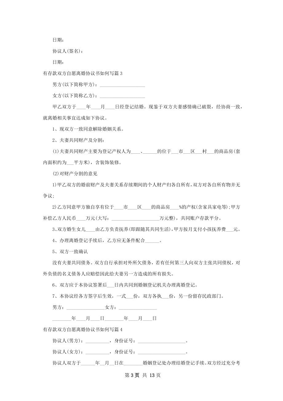 有存款双方自愿离婚协议书如何写（12篇标准版）.docx_第3页