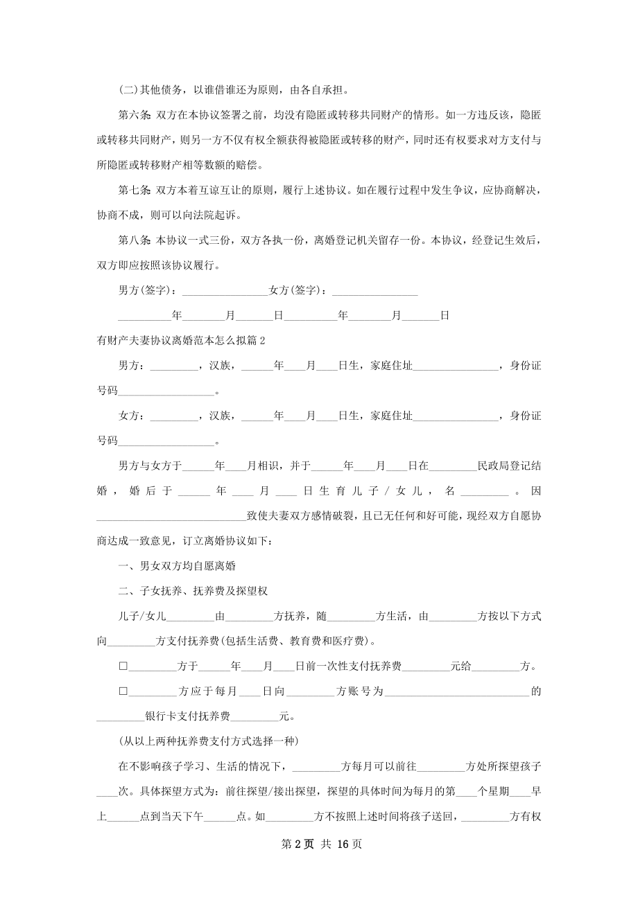 有财产夫妻协议离婚范本怎么拟（12篇完整版）.docx_第2页