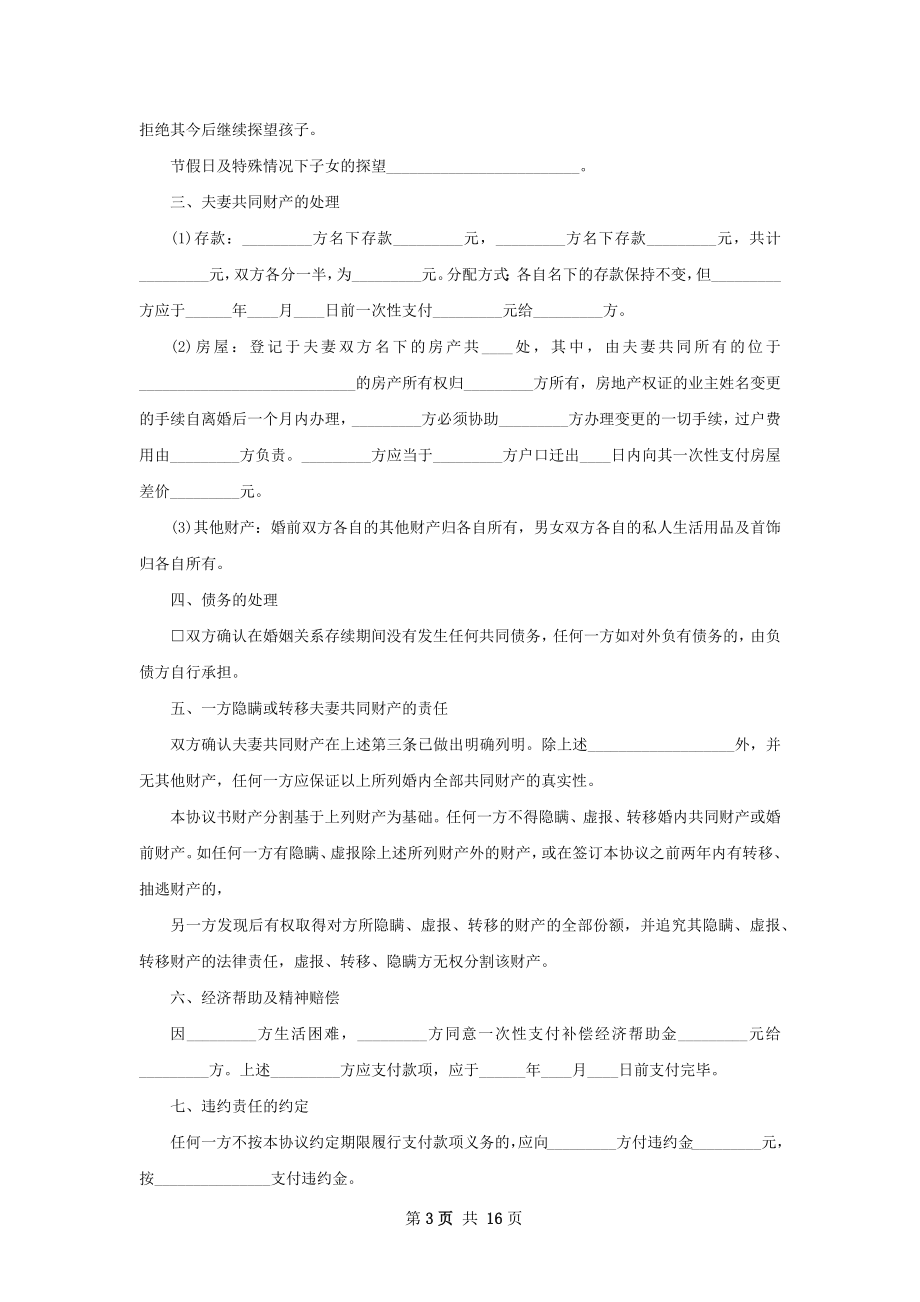 有财产夫妻协议离婚范本怎么拟（12篇完整版）.docx_第3页