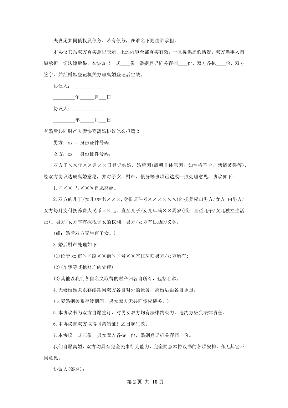 有婚后共同财产夫妻协商离婚协议怎么拟9篇.docx_第2页