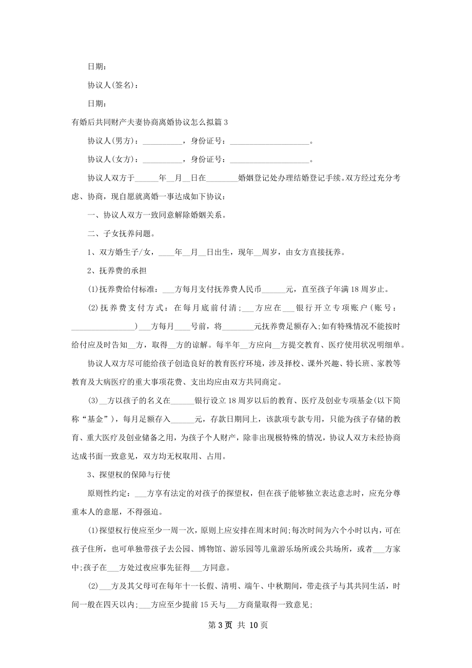 有婚后共同财产夫妻协商离婚协议怎么拟9篇.docx_第3页