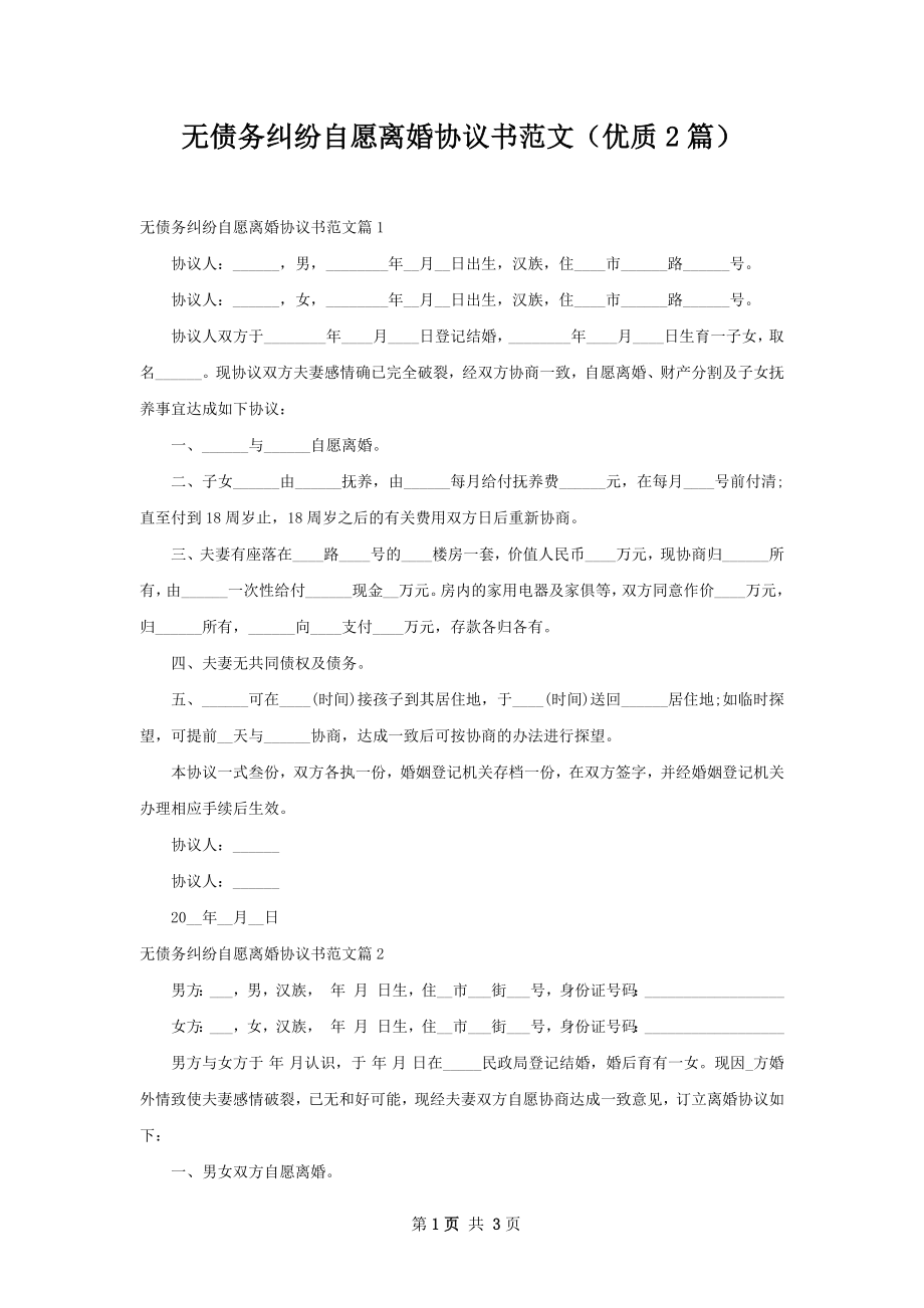 无债务纠纷自愿离婚协议书范文（优质2篇）.docx_第1页