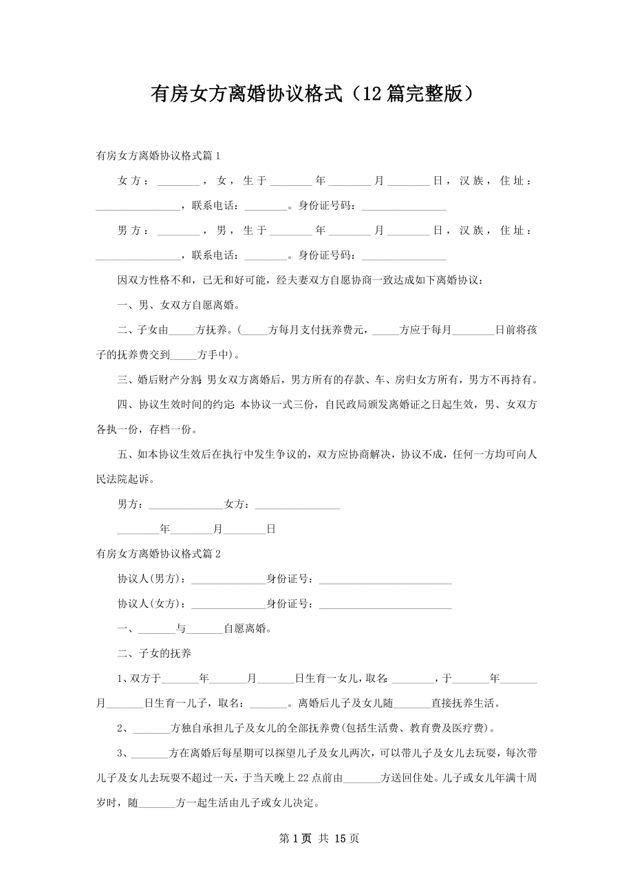 有房女方离婚协议格式（12篇完整版）.docx_第1页